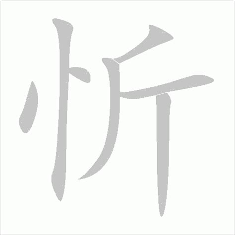 忻的五行|「忻康熙字典笔画」忻字五行属什么,忻字起名的寓意含义